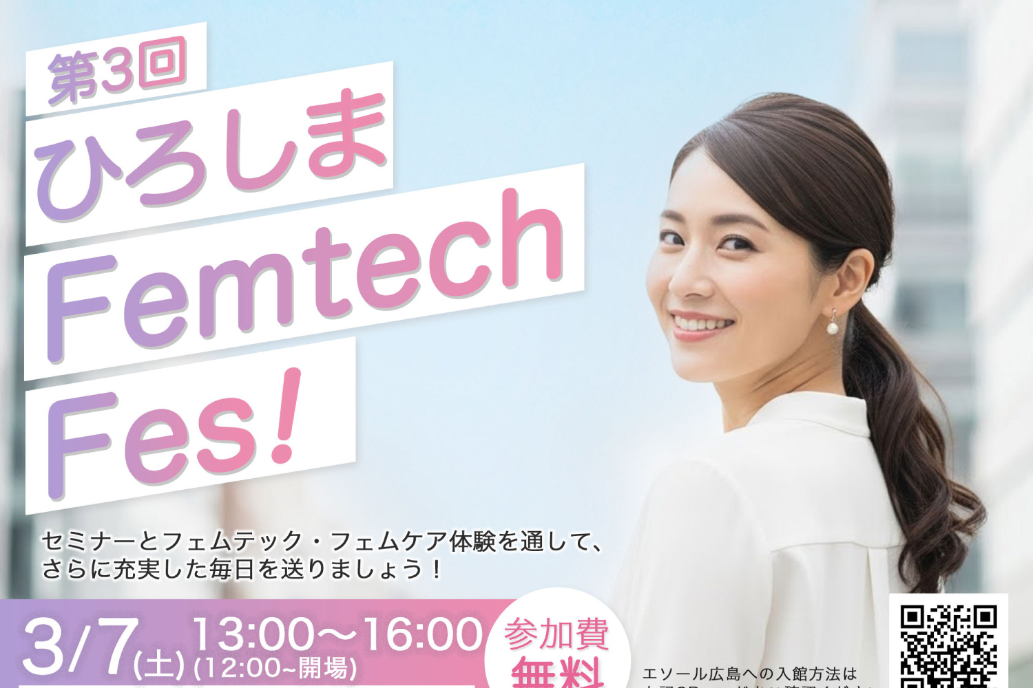 フェムテックイベントのご案内